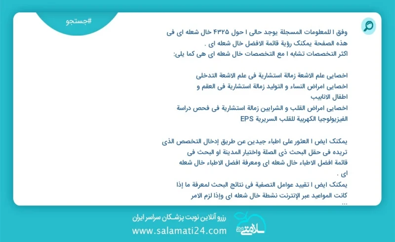 خال شعله ای در این صفحه می توانید نوبت بهترین خال شعله ای را مشاهده کنید مشابه ترین تخصص ها به تخصص خال شعله ای در زیر آمده است متخصص جراحی...